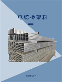 電纜橋架料